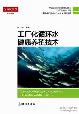 《正版·工廠化循環(huán)水健康養(yǎng)殖技術(shù)》 邵蓬技術(shù)推廣的核心價(jià)值與未來(lái)路徑